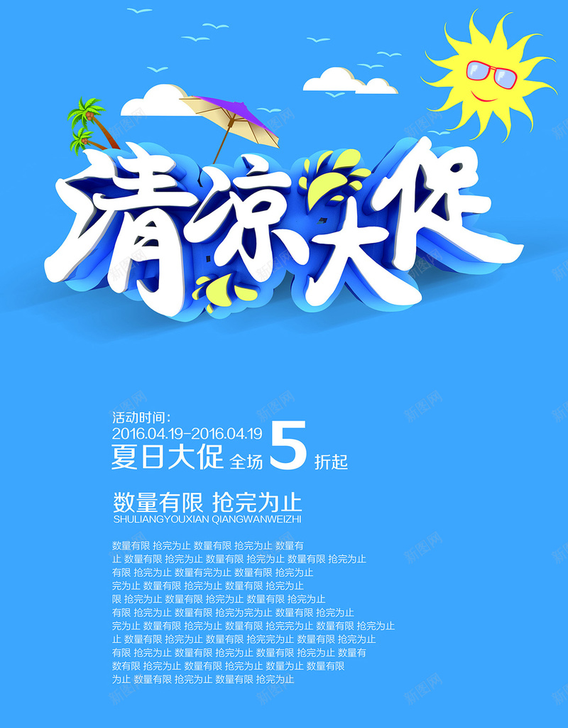 夏季清凉大促活动海报设计jpg设计背景_88icon https://88icon.com 夏季 夏天 夏日 清凉大促 蓝色背景 椰树 海边 帆船 遮阳伞 太阳 夏日大促 全场5折 海星 数量有限 抢完为止 夏季促销 夏季海报 H5 h5 大气