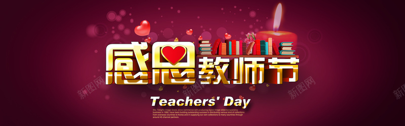教师节艺术立体字背景psd设计背景_88icon https://88icon.com 海报banner 教师节快乐 感怀师恩 水晶爱心 蜡烛 烫金艺术立体字