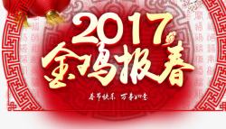 新年盛典2017金鸡报春高清图片