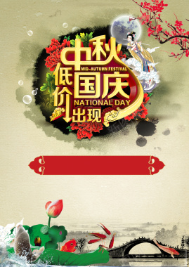 中秋国庆双节促销海报背景背景