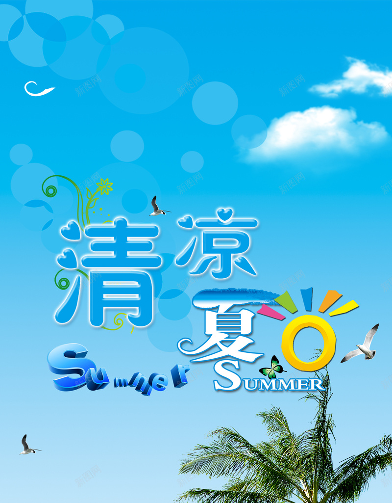 蓝天沙滩清凉一夏饮料海报背景素材jpg设计背景_88icon https://88icon.com 清凉一夏 夏天 沙滩 蓝天 光晕 椰树 夏日 海滨沙滩 海星 海鸥 躺椅 饮料 冰饮 海报 背景