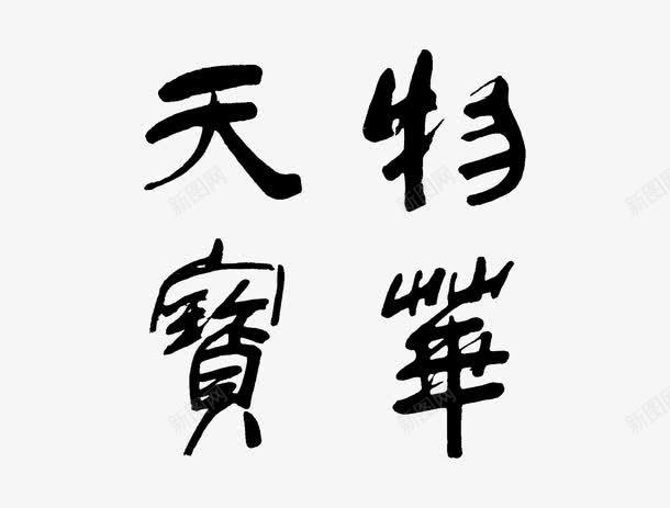 物华天宝艺术字png免抠素材_88icon https://88icon.com 天宝 艺术字 毛笔