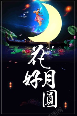 花好月圆中秋节活动宣传设计背景
