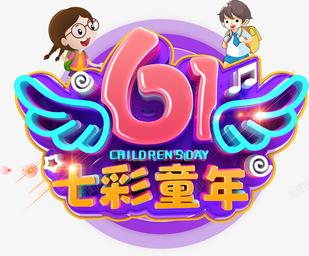 61七彩童年psd免抠素材_88icon https://88icon.com 61 CHILORENS 七彩童年 儿童节艺术字 六一元素 金色童年