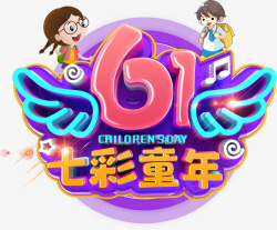 七彩童年61七彩童年高清图片