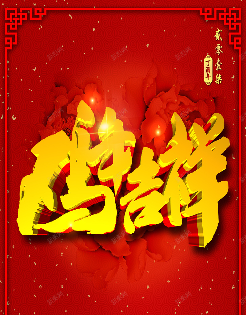 鸡年吉祥红色背景psd设计背景_88icon https://88icon.com 鸡年 吉祥 红色 中国风 新年 春节 春节海报 春节H5背景 H5 边框 牡丹花