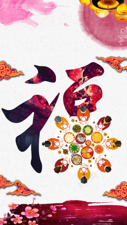 幸福的团圆饭中国风团圆饭福字粉色H5背景高清图片