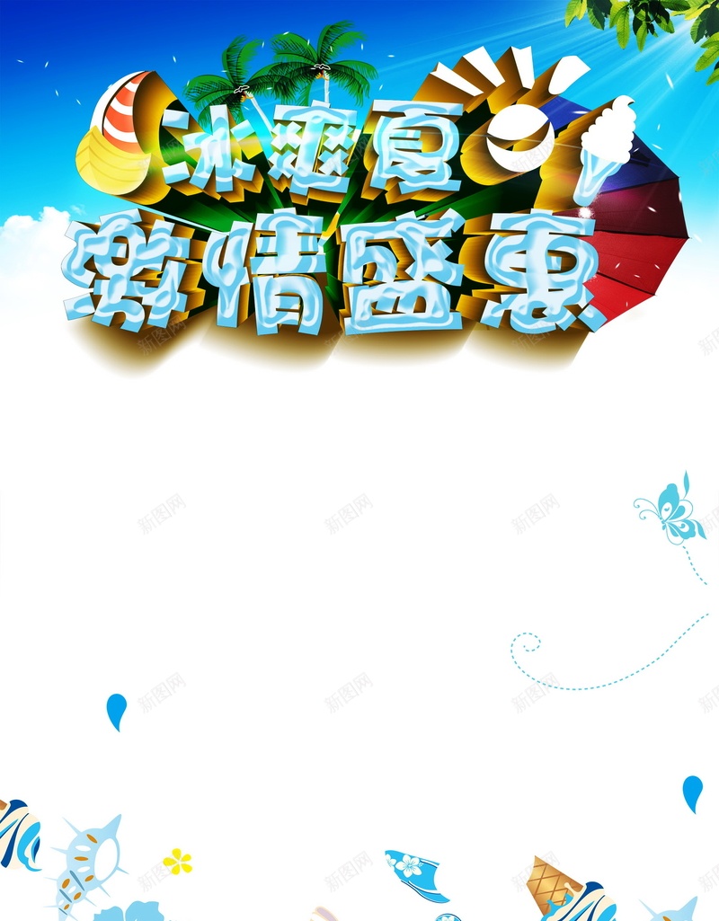 冰爽夏日背景psd设计背景_88icon https://88icon.com 促销 冰爽 冰爽夏日 冰爽节 夏天 海报 盛夏 背景