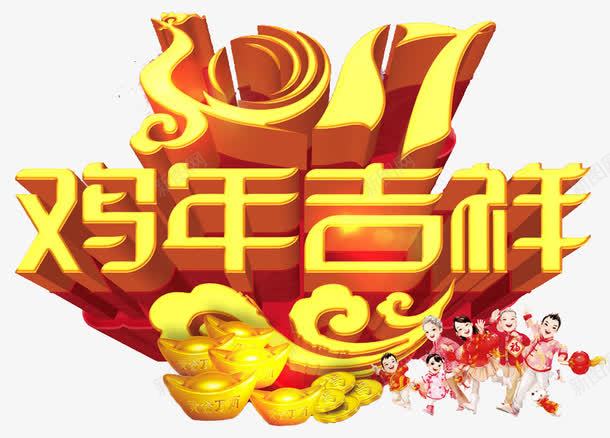 2017金鸡贺岁喜庆新年快乐png免抠素材_88icon https://88icon.com 2017年 金鸡贺岁 喜庆 鸡年吉祥 新年 快乐 吉祥 元旦 春节 祥云 一家团圆 阖家