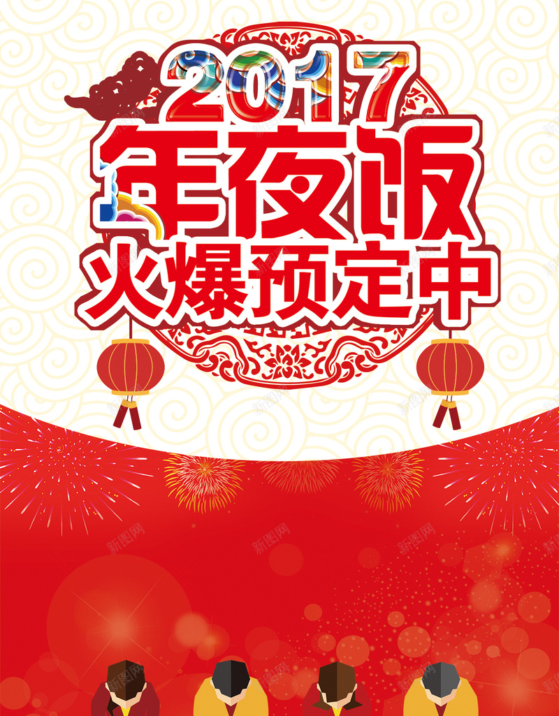 2017年夜饭火爆预定H5背景psd下载psd设计背景_88icon https://88icon.com 2017 火爆预定 烟花 灯笼 剪纸 年夜饭 扁平 光晕 光斑 光效 纹理背景 团圆饭 团圆 H5