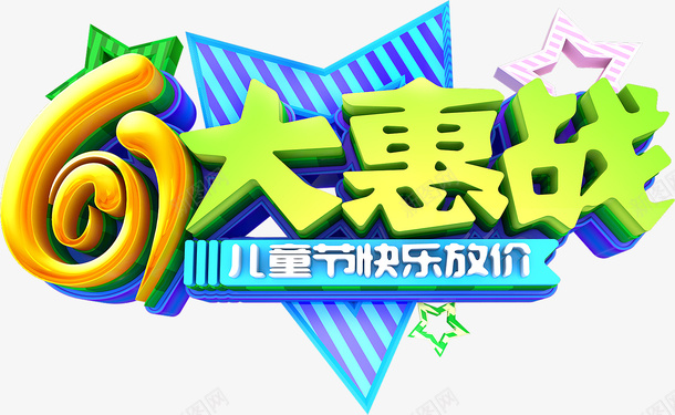 61大惠战儿童节快乐放价psd免抠素材_88icon https://88icon.com 61大惠战 儿童节快乐放价 儿童节艺术字 六一元素