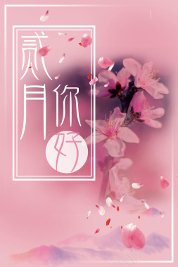 粉色摄影你好二月清新花卉边框海报背景