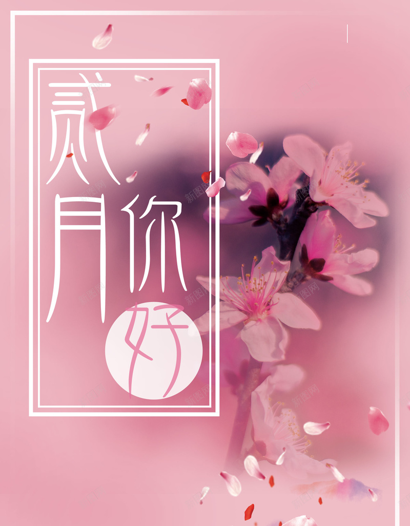 粉色摄影你好二月清新花卉边框海报jpg设计背景_88icon https://88icon.com 浅粉色 摄影 你好二月 清新 花卉 边框 海报背景 唯美 文艺 梦幻 浪漫 情人节