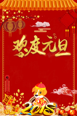 新年让利2018年狗年红色中国风商场欢度元旦海报高清图片