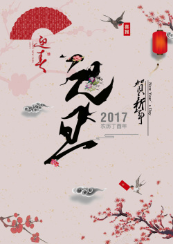 精美樱花2017元旦中国风精美海报背景高清图片