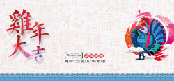 幸福鸡年福字底纹复古图案元旦海报背景素材高清图片