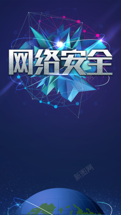 H5安全保障蓝色酷炫科技网络安全PSD分层H5高清图片