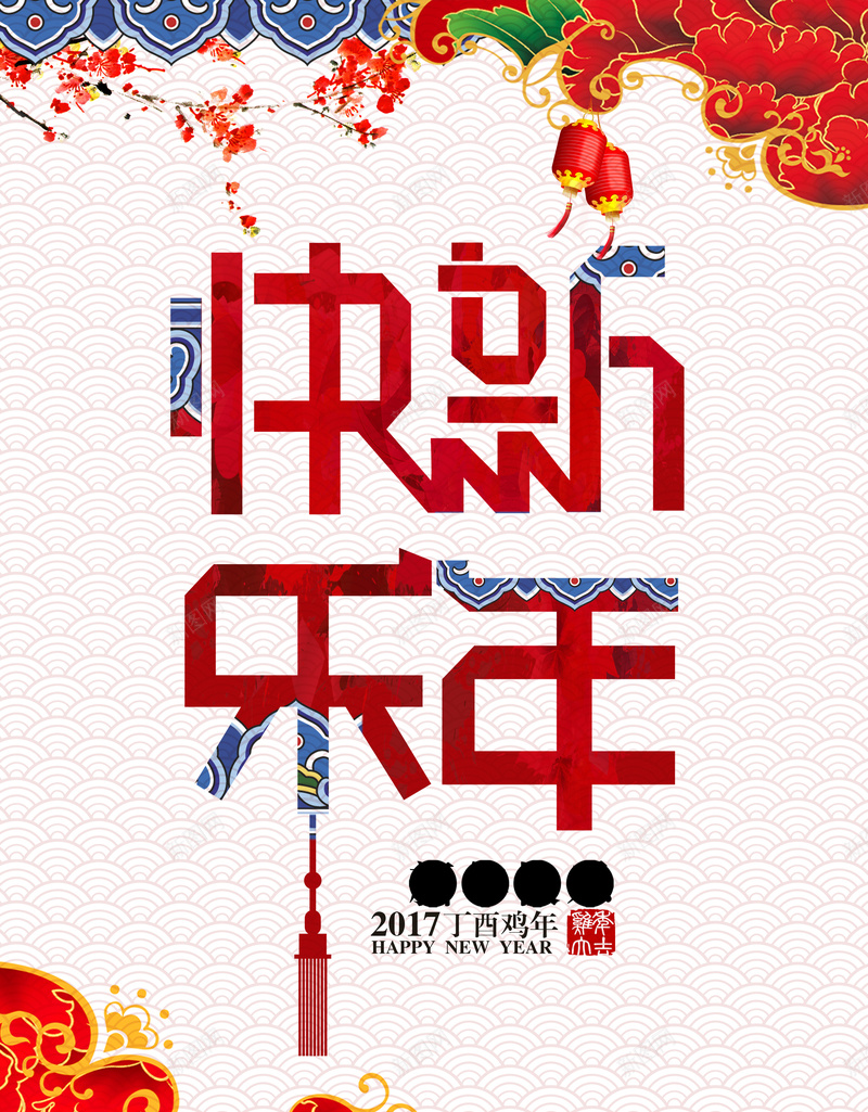 2017新年快乐海报psd设计背景_88icon https://88icon.com 2017 快乐 新年 灯笼 炮竹 简约 时尚 开心 大气