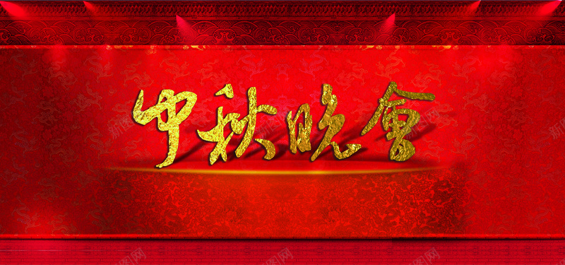 红色节日庆典中秋晚会欢乐激情中国风背景psd设计背景_88icon https://88icon.com 红色 节日 庆典 中秋 晚会 欢乐 激情 中国风 背景 海报banner