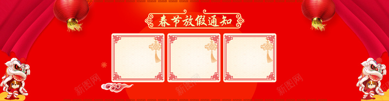 狗年新年放假通知红色简约bannerpsd设计背景_88icon https://88icon.com 2018年 放假 新年 狗年 通知 红色 简约 文艺 灯笼 舞狮 幕布