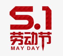 五月一日劳动节艺术字设计高清图片