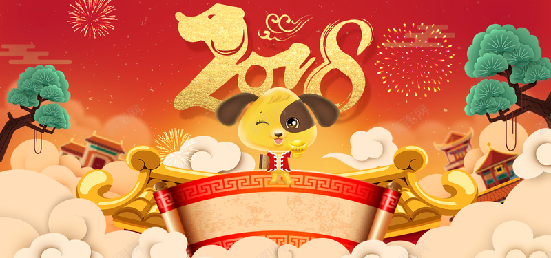 2018狗年大吉春节bannerpsd设计背景_88icon https://88icon.com 2018 狗年 新年 春节 元旦 狗年吉祥 年夜饭 除夕 喜庆 恭贺新春 狗年大吉 烟花 祥云