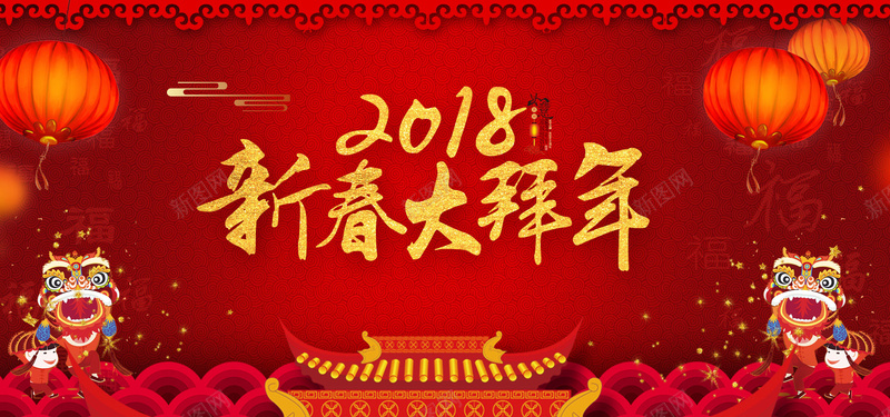 2018狗年新春大拜年红色文艺bannerpsd设计背景_88icon https://88icon.com 2018年 狗年 新年 新春 大拜年 红色 文艺 红灯笼 云纹 舞狮