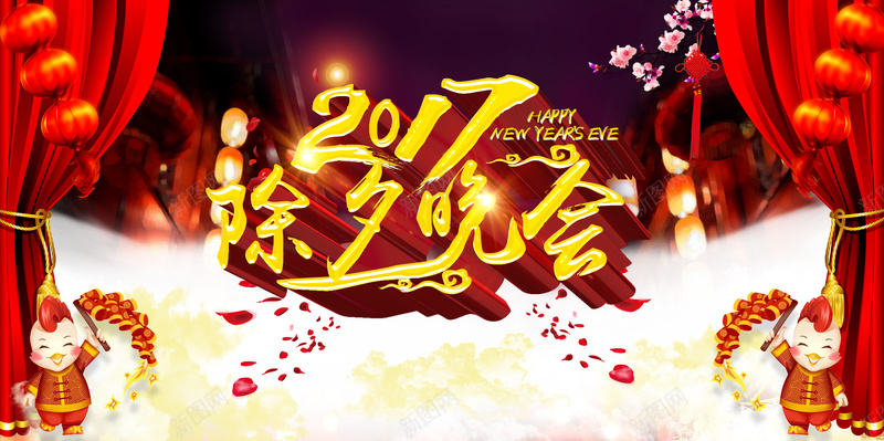 2017除夕晚会舞台背景素材jpg设计背景_88icon https://88icon.com 2017年背景素材 艺术字素材 喜欢 喜庆新年展板背景 新年晚会背景素材 除夕晚会舞台背景