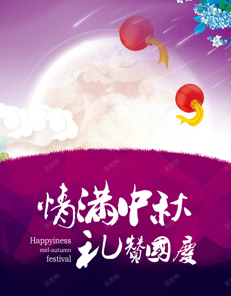 中秋国庆双节紫色梦幻海报展板背景psd设计背景_88icon https://88icon.com 紫色 月亮 梦幻 花 灯笼 云朵 流星 草 情满中秋 礼赞国庆 浪漫