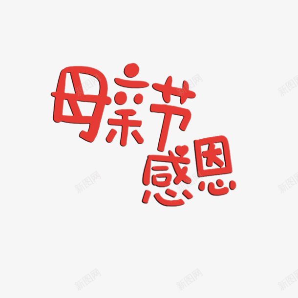 母亲节母亲节字体文案png免抠素材_88icon https://88icon.com 母亲节 爱心 红色 字体