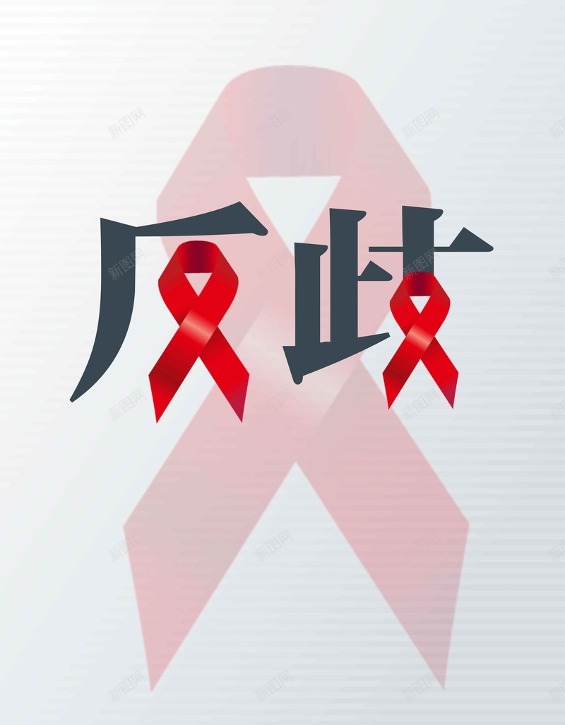 世界艾滋病日浅色简约公益宣传psdjpg设计背景_88icon https://88icon.com 世界艾滋病日 字体设计 浅色背景 简约背景 红丝带 简洁背景 公益宣传 psd分层