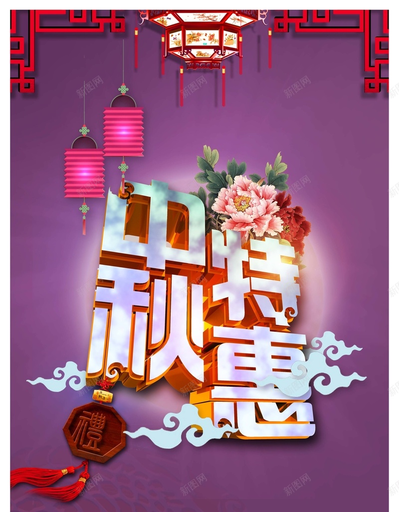 中秋特惠背景psd设计背景_88icon https://88icon.com 灯笼 牡丹 中秋 狂欢快乐 中国风