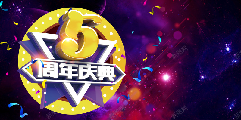 5周年庆典海报背景模板jpg设计背景_88icon https://88icon.com 光点 几何 庆典 海报 炫彩 5周年 礼花 创意 psd 星空