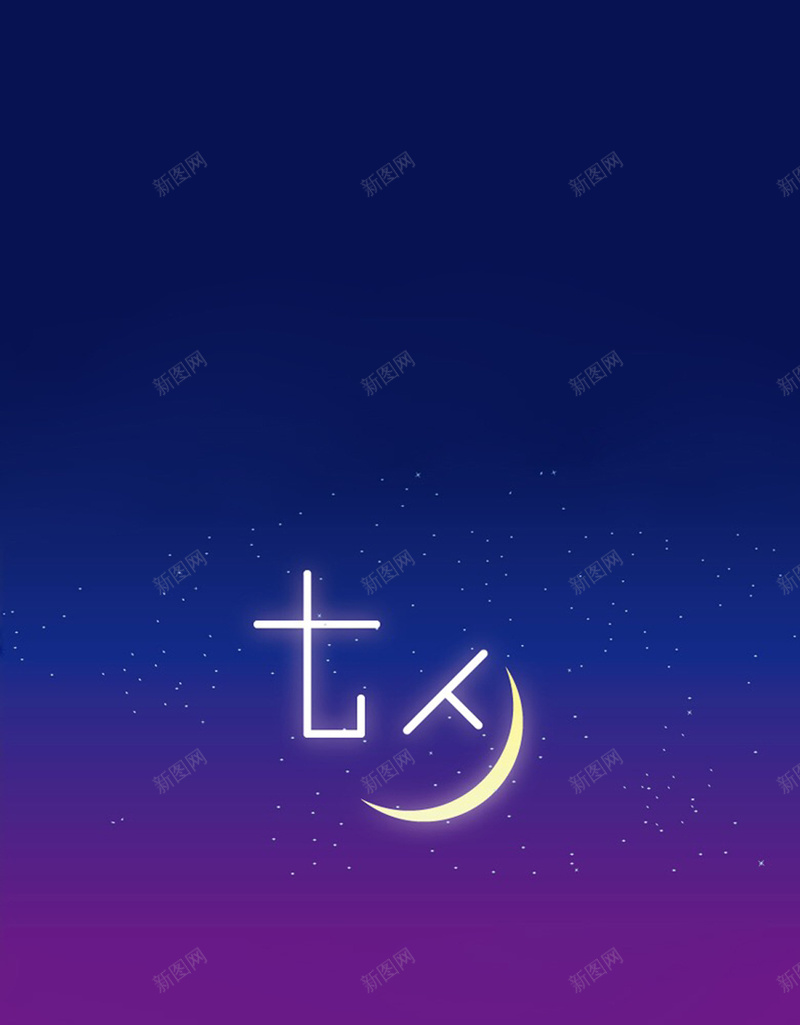 紫色渐变七夕H5背景jpg设计背景_88icon https://88icon.com 七夕 星星 月亮 渐变 紫色 浪漫 H5背景 H5 h5 梦幻