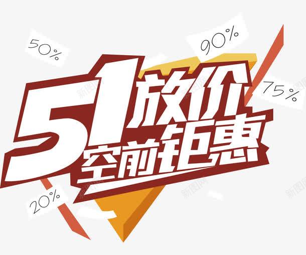 51放价艺术字png免抠素材_88icon https://88icon.com 51放价 空前钜惠 51促销 51巨惠 51特惠 五一劳动节 劳动节 2017劳动节 抢购