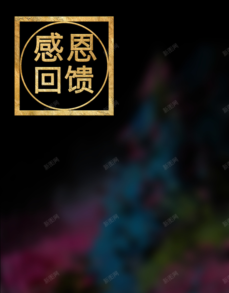 感恩节回馈黑色彩色背景psd设计背景_88icon https://88icon.com 感恩节 回馈 彩色 金色 黑色 神秘 大气