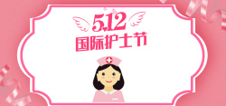 护士节边框512国际护士节粉色手绘banner高清图片
