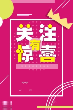 周二支付日扫一扫关注有惊喜创意时尚促销海高清图片