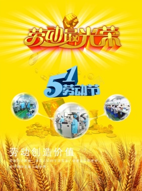 金色小麦五一节劳动宣传海报背景背景