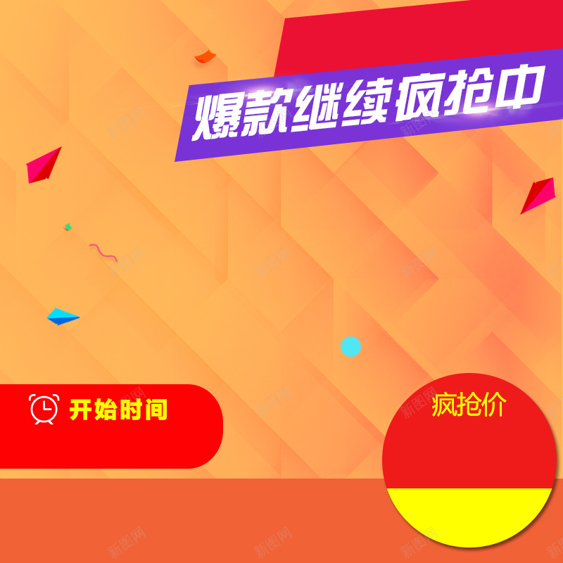 继续疯抢橙色PSD分层主图背景psd设计背景_88icon https://88icon.com 爆款 橙色 几何 促销 抢购 继续疯抢 年货 过年 新年 主图 直通车
