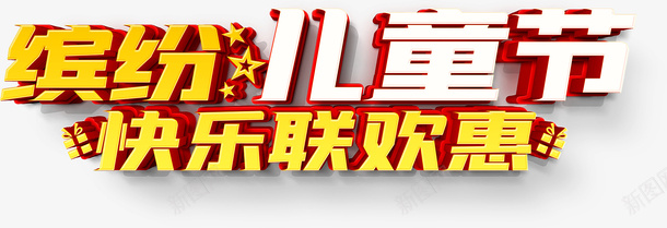 缤纷儿童节快乐联欢惠psd免抠素材_88icon https://88icon.com 缤纷儿童节 快乐联欢惠 儿童节艺术字 六一元素