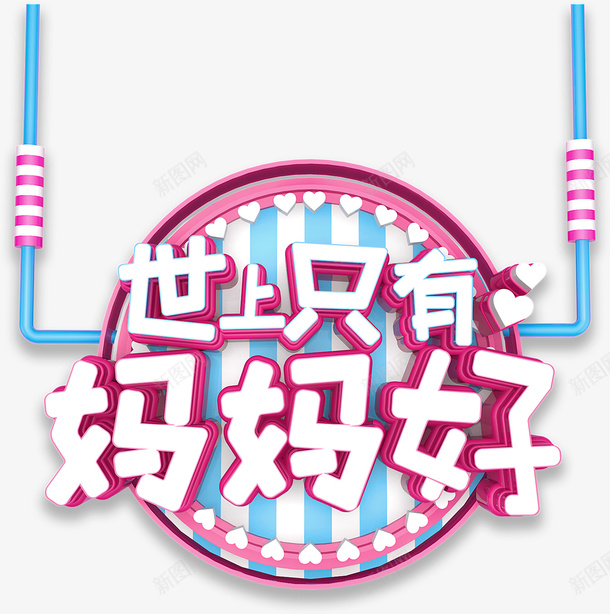 世上只有妈妈好主题字体psd免抠素材_88icon https://88icon.com 世上只有妈妈好 主题字体 母亲节字体 母亲节