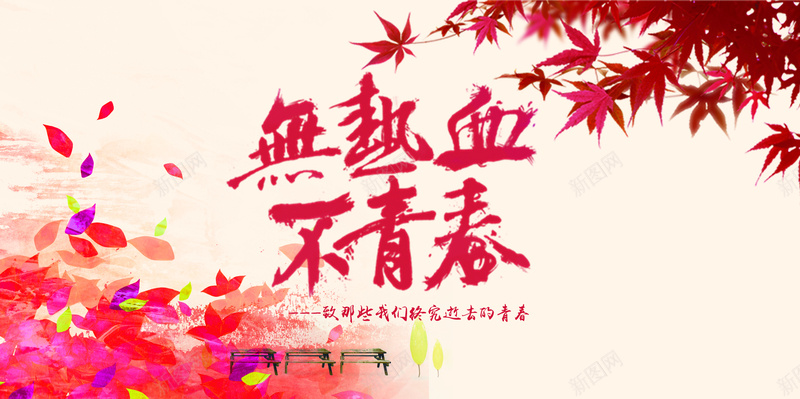 热血青春海报素材背景psd设计背景_88icon https://88icon.com 热血 青年节 青春 枫叶 红色 花瓣 唯美 活动 海报 背景 开心 浪漫 梦幻