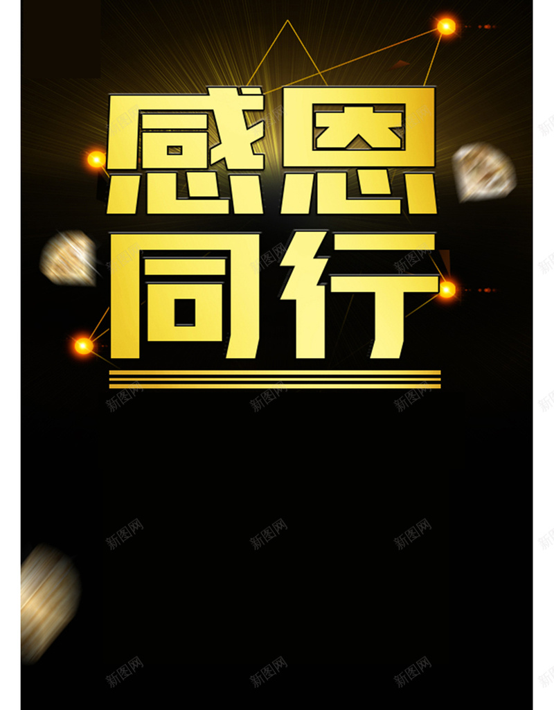 感恩的心回馈客户金色海报psd设计背景_88icon https://88icon.com 感恩同行 华丽 回馈 金色 黑底 高端大气 促销 感恩