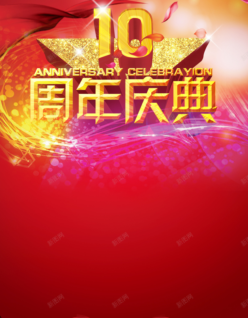 10周年庆典海报背景设计psd设计背景_88icon https://88icon.com 10周年 庆典 花瓣 红色背景 渐变 星光 五角星 psd分层素材 免费下载 扁平 几何