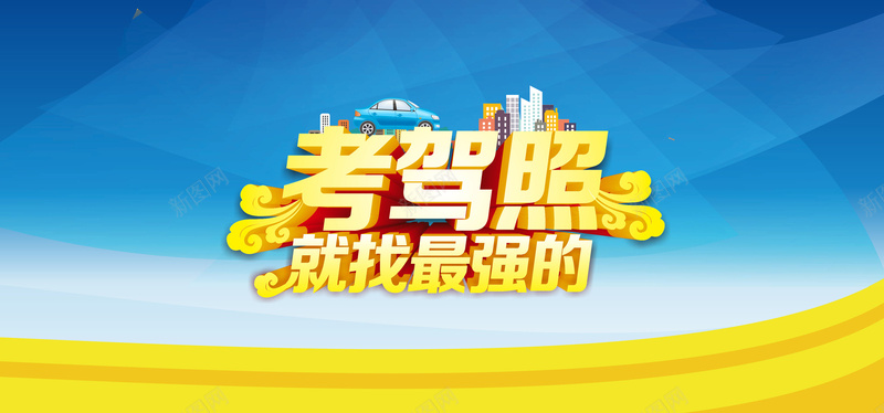 驾校背景jpg设计背景_88icon https://88icon.com 驾校 考驾照 几何背景 海报banner 驾照艺术字