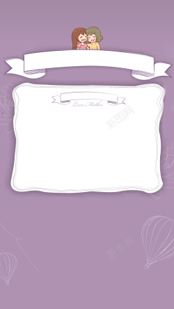 母女情紫色手绘边框PSD分层H5背景素材高清图片