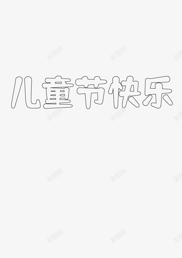 儿童节文字白底ai免抠素材_88icon https://88icon.com 儿童节 文字 白底 字体