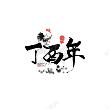 中国风鸡年丁酉年毛笔艺术字体海报背景素材背景