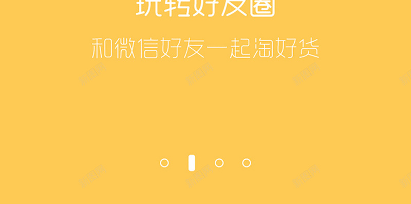 商城购物类APP黄色引导页设计jpg设计背景_88icon https://88icon.com 商城 购物 淘好货 app 黄色 好友圈 微信分享 APP 引导页 H5背景 扁平 渐变 几何